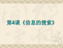 第4课《信息的搜索》PPT课件13-八年级下册信息技术【川教版】