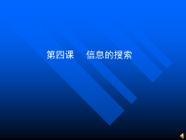 第4课《信息的搜索》PPT课件16-八年级下册信息技术【川教版】