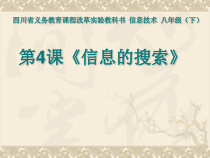 第4课《信息的搜索》PPT课件17-八年级下册信息技术【川教版】