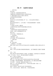 《第二节 免疫与计划免疫》教学设计3-人教版生物八年级下册