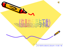 第5课《信息的保存与下载》PPT课件2-八年级下册信息技术【川教版】