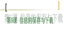 第5课《信息的保存与下载》PPT课件5-八年级下册信息技术【川教版】