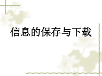 第5课《信息的保存与下载》PPT课件6-八年级下册信息技术【川教版】