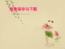 第5课《信息的保存与下载》PPT课件11-八年级下册信息技术【川教版】