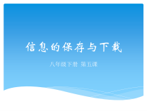 第5课《信息的保存与下载》PPT课件1-八年级下册信息技术【川教版】