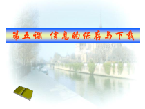 第5课《信息的保存与下载》PPT课件14-八年级下册信息技术【川教版】