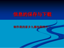 第5课《信息的保存与下载》PPT课件15-八年级下册信息技术【川教版】