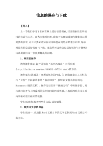第5课《信息的保存与下载》教学设计4-八年级下册信息技术【川教版】