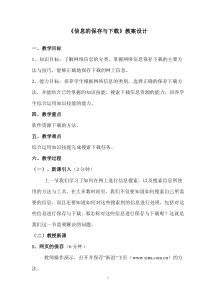 第5课《信息的保存与下载》教学设计3-八年级下册信息技术【川教版】