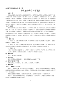 第5课《信息的保存与下载》教学设计6-八年级下册信息技术【川教版】