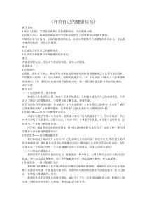 《第一节 评价自己的健康状况》教学设计1-人教版生物八年级下册