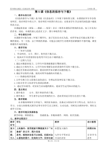 第5课《信息的保存与下载》教学设计11-八年级下册信息技术【川教版】