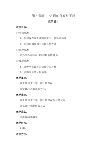 第5课《信息的保存与下载》教学设计12-八年级下册信息技术【川教版】