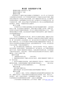 第5课《信息的保存与下载》教学设计13-八年级下册信息技术【川教版】