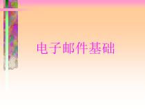 第6课《电子邮件基础》PPT课件1-八年级下册信息技术【川教版】