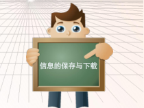 第5课《信息的保存与下载》PPT说课课件9-八年级下册信息技术【川教版】