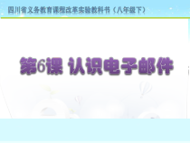 第6课《电子邮件基础》PPT课件3-八年级下册信息技术【川教版】