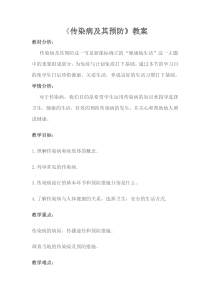 《第一节 传染病及其预防》教学设计2-人教版生物八年级下册