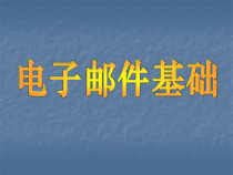 第6课《电子邮件基础》PPT课件5-八年级下册信息技术【川教版】