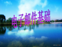 第6课《电子邮件基础》PPT课件4-八年级下册信息技术【川教版】