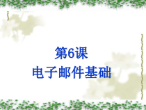 第6课《电子邮件基础》PPT课件10-八年级下册信息技术【川教版】