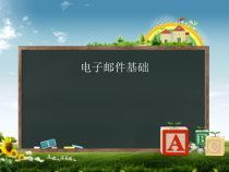 第6课《电子邮件基础》PPT课件11-八年级下册信息技术【川教版】