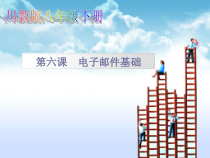 第6课《电子邮件基础》PPT课件17-八年级下册信息技术【川教版】