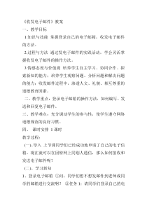 第7课《用Outlook收发电子邮件》教学设计1-八年级下册信息技术【川教版】