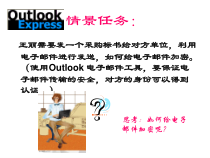 第7课《用Outlook收发电子邮件》PPT课件1-八年级下册信息技术【川教版】