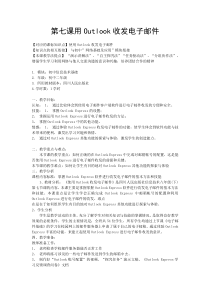 第7课《用Outlook收发电子邮件》教学设计3-八年级下册信息技术【川教版】