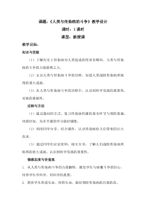 《科学·技术·社会 人类与传染病的斗争》教学设计1-人教版生物八年级下册