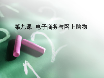 第9课《电子商务与网上购物》PPT课件3-八年级下册信息技术【川教版】