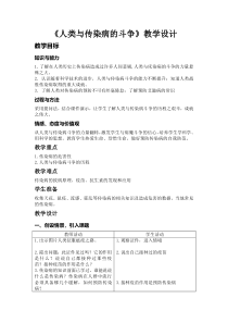 《科学·技术·社会 人类与传染病的斗争》教学设计3-人教版生物八年级下册