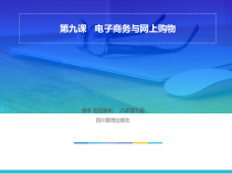 第9课《电子商务与网上购物》PPT课件4-八年级下册信息技术【川教版】