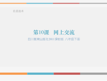 第10课《网上交流》PPT课件3-八年级下册信息技术【川教版】