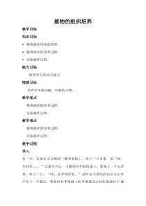 《科学·技术·社会 植物的组织培养》教学设计1-人教版生物八年级下册