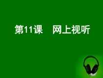 第11课《网上视听》PPT课件-八年级下册信息技术【川教版】