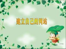 第12课《建立自己的网站》PPT课件1-八年级下册信息技术【川教版】