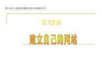 第12课《建立自己的网站》PPT课件2-八年级下册信息技术【川教版】