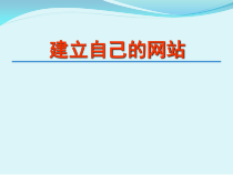 第12课《建立自己的网站》PPT课件3-八年级下册信息技术【川教版】