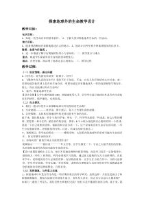 《科学·技术·社会 探索地球外的生命》教学设计1-人教版生物八年级下册