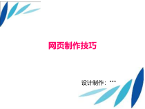 第13课《网页制作技巧》PPT课件1-八年级下册信息技术【川教版】