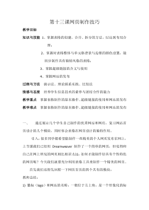 第13课《网页制作技巧》教学设计1-八年级下册信息技术【川教版】