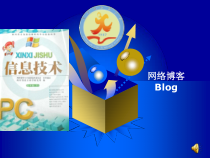 第14课《网络博客（Blog）》PPT课件1-八年级下册信息技术【川教版】