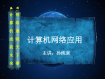 第1课《计算机网络及应用》PPT课件1-八年级下册信息技术【川教版】