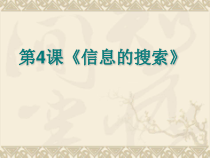 第4课《信息的搜索》PPT课件2-八年级下册信息技术【川教版】