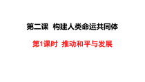 《推动和平与发展》PPT课件2-统编版九年级下册道德与法治