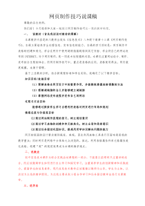 第13课《网页制作技巧》说课稿-八年级下册信息技术【川教版】