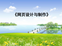 第13课《网页制作技》PPT课件巧-八年级下册信息技术【川教版】
