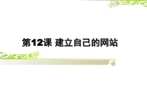 第12课《建立自己的网站》PPT课件1-八年级下册信息技术【川教版】